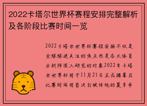2022卡塔尔世界杯赛程安排完整解析及各阶段比赛时间一览
