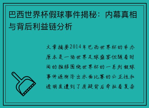 巴西世界杯假球事件揭秘：内幕真相与背后利益链分析
