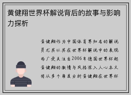 黄健翔世界杯解说背后的故事与影响力探析