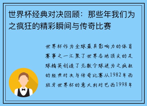 世界杯经典对决回顾：那些年我们为之疯狂的精彩瞬间与传奇比赛