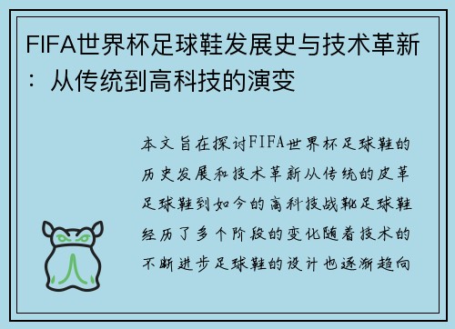 FIFA世界杯足球鞋发展史与技术革新：从传统到高科技的演变