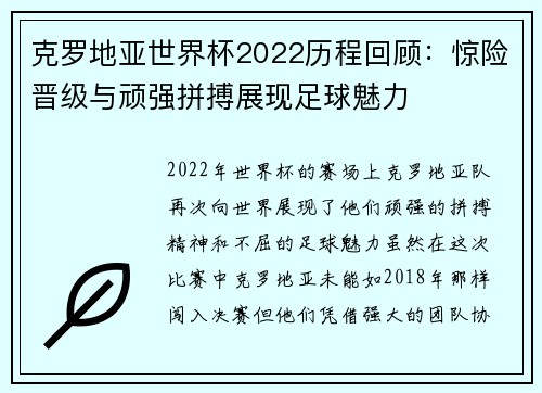 克罗地亚世界杯2022历程回顾：惊险晋级与顽强拼搏展现足球魅力