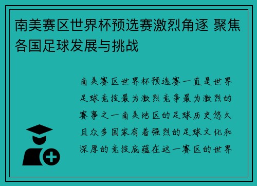 南美赛区世界杯预选赛激烈角逐 聚焦各国足球发展与挑战