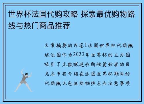 世界杯法国代购攻略 探索最优购物路线与热门商品推荐