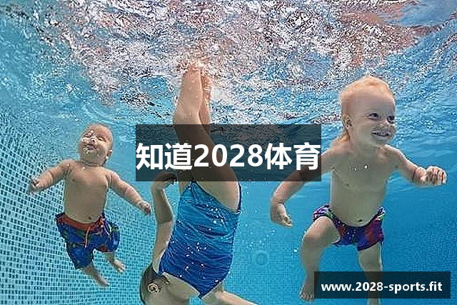 知道2028体育